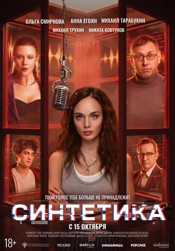 Фильм Синтетика смотреть онлайн бесплатно в хорошем качестве