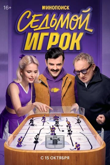 Сериал Седьмой игрок смотреть онлайн бесплатно в хорошем качестве
