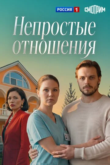 Сериал Непростые отношения смотреть онлайн бесплатно в хорошем качестве