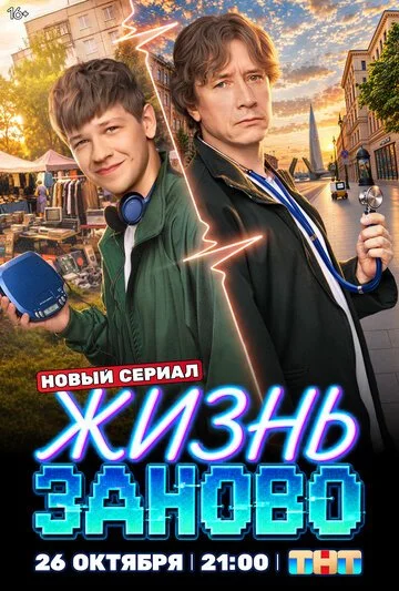 Сериал Жизнь заново смотреть онлайн бесплатно в хорошем качестве