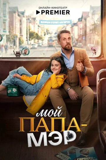 Сериал Мой папа – мэр смотреть онлайн бесплатно в хорошем качестве
