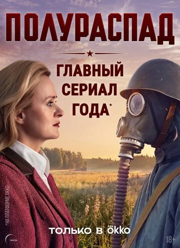 Сериал Полураспад смотреть онлайн бесплатно в хорошем качестве