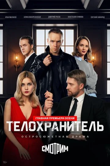 Сериал Телохранитель смотреть онлайн бесплатно в хорошем качестве